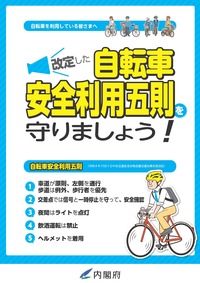自転車安全利用五則啓発チラシ（内閣府作成）